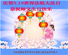 保定大法弟子恭贺世界法轮大法日暨师尊华诞(18条)