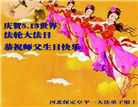 保定大法弟子恭贺世界法轮大法日暨师尊华诞(18条)