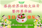 西安大法弟子恭贺世界法轮大法日暨师尊华诞(19条)
