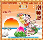 河北大法弟子恭贺世界法轮大法日暨师尊华诞(19条)