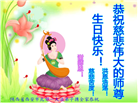 西安大法弟子恭贺世界法轮大法日暨师尊华诞(19条)