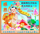 河北大法弟子恭贺世界法轮大法日暨师尊华诞(19条)