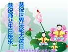 西安大法弟子恭贺世界法轮大法日暨师尊华诞(19条)