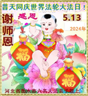 河北大法弟子恭贺世界法轮大法日暨师尊华诞(19条)