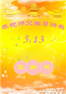 河南大法弟子恭贺世界法轮大法日暨师尊华诞(25条)
