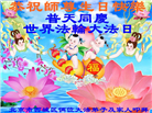 北京大法弟子恭贺世界法轮大法日暨师尊华诞(21条)