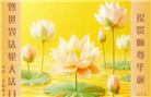 天津大法弟子恭贺世界法轮大法日暨师尊华诞(18条)