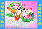 天津大法弟子恭贺世界法轮大法日暨师尊华诞(18条)