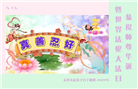 天津大法弟子恭贺世界法轮大法日暨师尊华诞(18条)