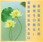 天津大法弟子恭贺世界法轮大法日暨师尊华诞(18条)
