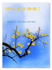 湖北大法弟子恭贺世界法轮大法日暨师尊华诞(25条)