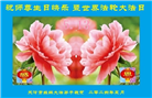 天津大法弟子恭贺世界法轮大法日暨师尊华诞(18条)