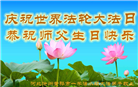 河北大法弟子恭贺世界法轮大法日暨师尊华诞(19条)