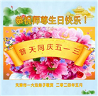 天津大法弟子恭贺世界法轮大法日暨师尊华诞(18条)