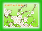 天津大法弟子恭贺世界法轮大法日暨师尊华诞(21条)