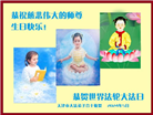 天津大法弟子恭贺世界法轮大法日暨师尊华诞(21条)