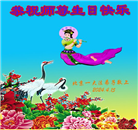 北京大法弟子恭贺世界法轮大法日暨师尊华诞(21条)