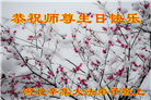 石家庄大法弟子恭贺世界法轮大法日暨师尊华诞(19条)