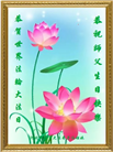 河北大法弟子恭贺世界法轮大法日暨师尊华诞(19条)