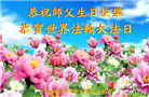 河北大法弟子恭贺世界法轮大法日暨师尊华诞(19条)