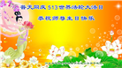 张家口大法弟子恭贺世界法轮大法日暨师尊华诞(22条)