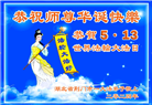 湖北大法弟子恭贺世界法轮大法日暨师尊华诞(25条)