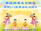 保定大法弟子恭贺世界法轮大法日暨师尊华诞(19条)