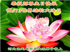 保定大法弟子恭贺世界法轮大法日暨师尊华诞(19条)