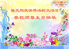 内蒙古大法弟子恭贺世界法轮大法日暨师尊华诞(22条)