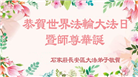 石家庄大法弟子恭贺世界法轮大法日暨师尊华诞(19条)