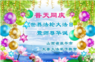 山西大法弟子恭贺世界法轮大法日暨师尊华诞(24条)