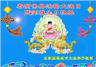 石家庄大法弟子恭贺世界法轮大法日暨师尊华诞(19条)