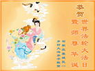 乡村大法弟子恭贺世界法轮大法日暨师尊华诞(20条)