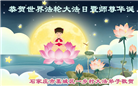 乡村大法弟子恭贺世界法轮大法日暨师尊华诞(20条)