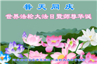 乡村大法弟子恭贺世界法轮大法日暨师尊华诞(20条)