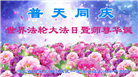 石家庄大法弟子恭贺世界法轮大法日暨师尊华诞(19条)