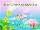 湖南大法弟子恭贺世界法轮大法日暨师尊华诞(21条)