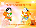 湖南大法弟子恭贺世界法轮大法日暨师尊华诞(21条)