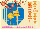 乡村大法弟子恭贺世界法轮大法日暨师尊华诞(20条)