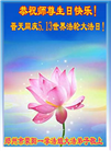 郑州大法弟子恭贺世界法轮大法日暨师尊华诞(21条)