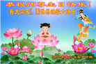 郑州大法弟子恭贺世界法轮大法日暨师尊华诞(21条)