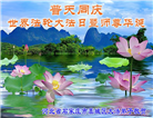 石家庄大法弟子恭贺世界法轮大法日暨师尊华诞(19条)