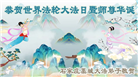 石家庄大法弟子恭贺世界法轮大法日暨师尊华诞(19条)
