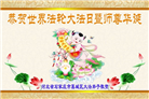 石家庄大法弟子恭贺世界法轮大法日暨师尊华诞(19条)