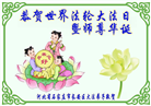 石家庄大法弟子恭贺世界法轮大法日暨师尊华诞(19条)
