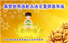 石家庄大法弟子恭贺世界法轮大法日暨师尊华诞(19条)