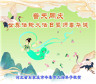 石家庄大法弟子恭贺世界法轮大法日暨师尊华诞(19条)