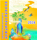 石家庄大法弟子恭贺世界法轮大法日暨师尊华诞(19条)