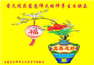 内蒙古大法弟子恭贺世界法轮大法日暨师尊华诞(22条)