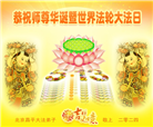 北京大法弟子恭贺世界法轮大法日暨师尊华诞(21条)